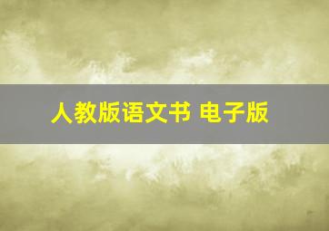 人教版语文书 电子版